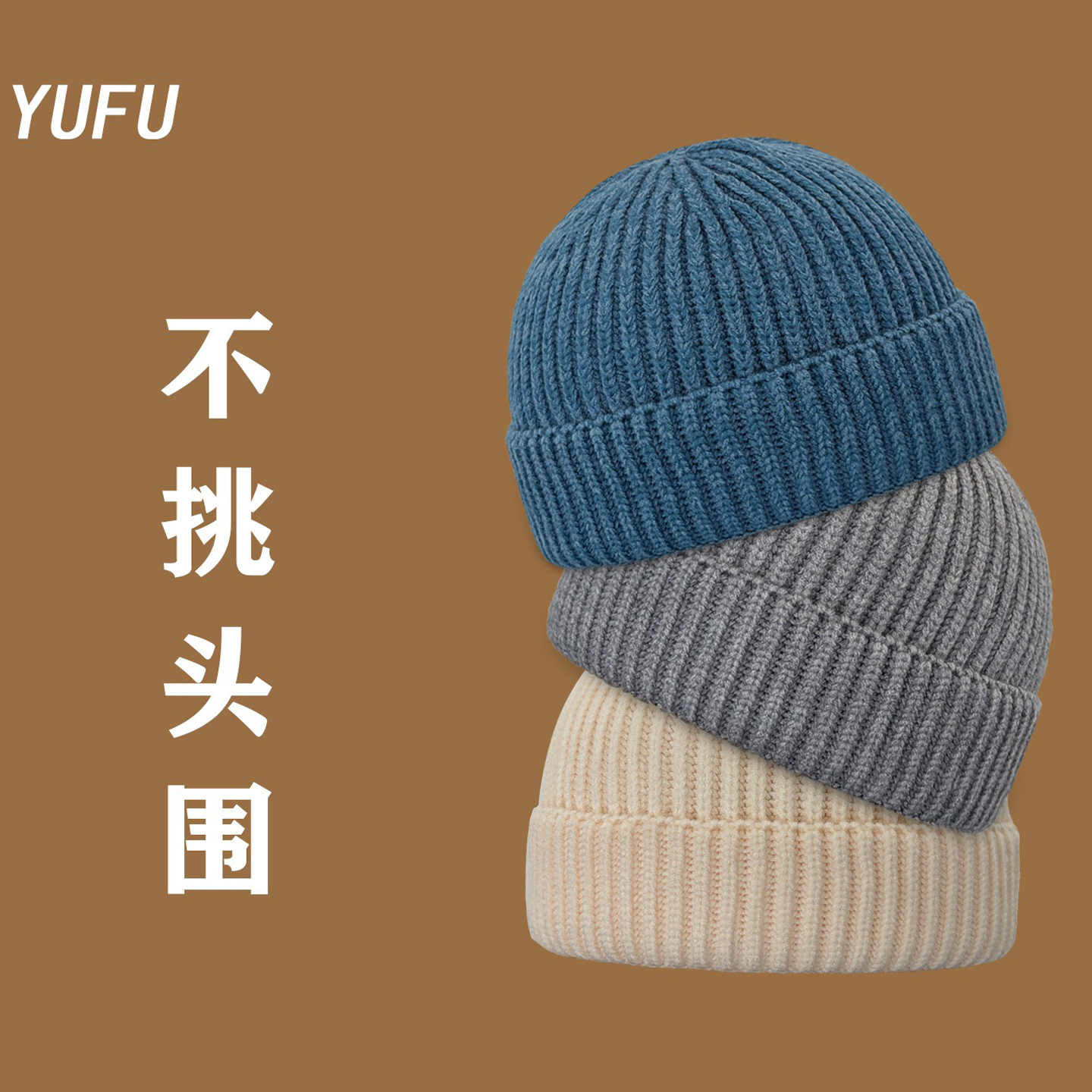 高弹性不挑头围保暖针织帽纯色
