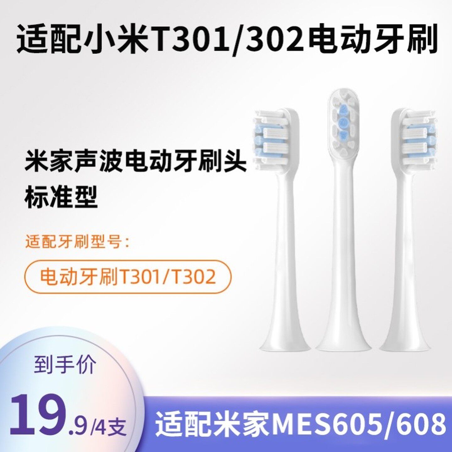 适配小米T301/302电动牙刷头米家MES605/MES608牙刷替换头mijia