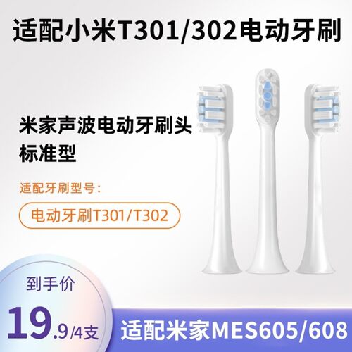 适配小米T301/302电动牙刷头米家MES605/MES608牙刷替换头mijia