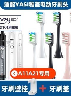 适配YASI雅玺牙玺电动牙刷头FL-A11/22/Y1 A21 702牙刷刷头
