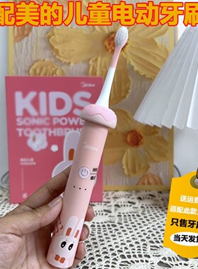 适配Mide美的儿童电动牙刷头YE1专用无线声波软毛小孩宝宝替换头