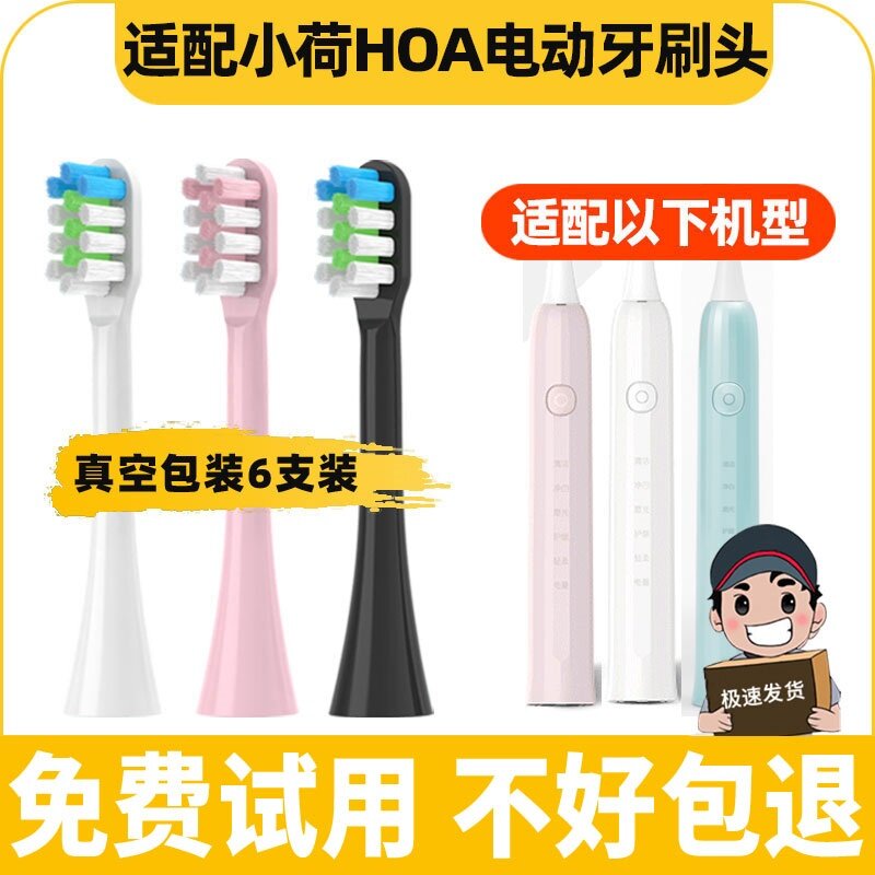 适配小荷电动牙刷头HOA-H9H8H7牙刷刷头通用替换头软毛清洁