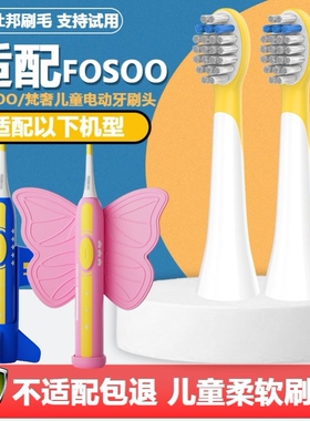 适配FOSOO/梵奢儿童电动牙刷头小孩宝宝通用替换Dreamer