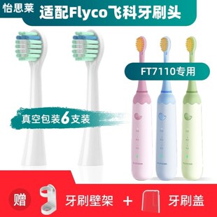 适用飞科FLYCO儿童电动牙刷FT7110/ TH03儿童电动牙刷头软毛替换