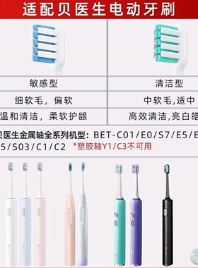 适配贝医生电动牙刷头bet-C01/E0/E3/BET-S03/C1/S7/dr.bei替换头