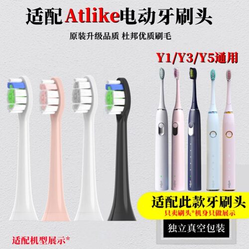 适配atlike声波电动牙刷头成人电动替换头Y1/Y3/Y5通用护龈美白软