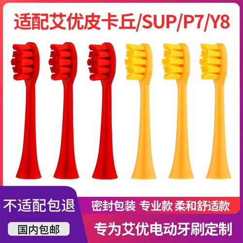 适用荷兰艾优APIYOO电动牙刷头A7/P7/Y8/皮卡丘SUP/MOLE莫勒通用