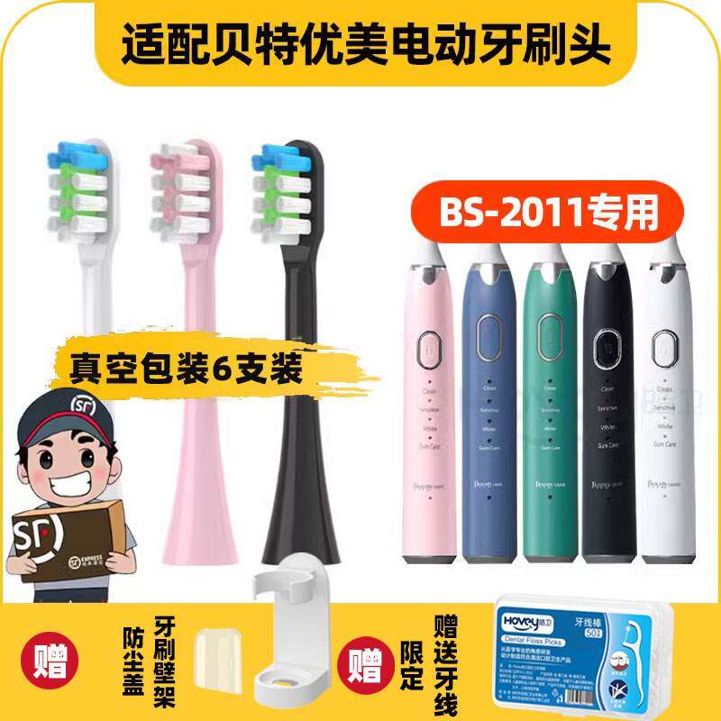 适用BTYM/贝特优美电动牙刷头替换通用BS-2011成人声波软刷毛