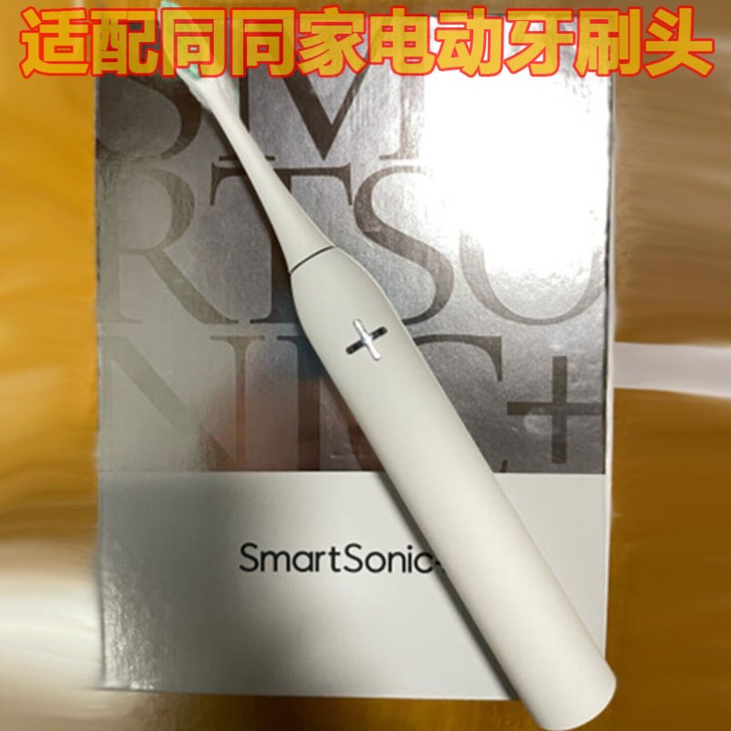 适配同同家电动牙刷头T9清洁型通用替换头美国杜邦软毛5支装