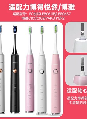 高品质适配lebooo力博得LBE0611B/FC悦然电动牙刷头C102博雅0657