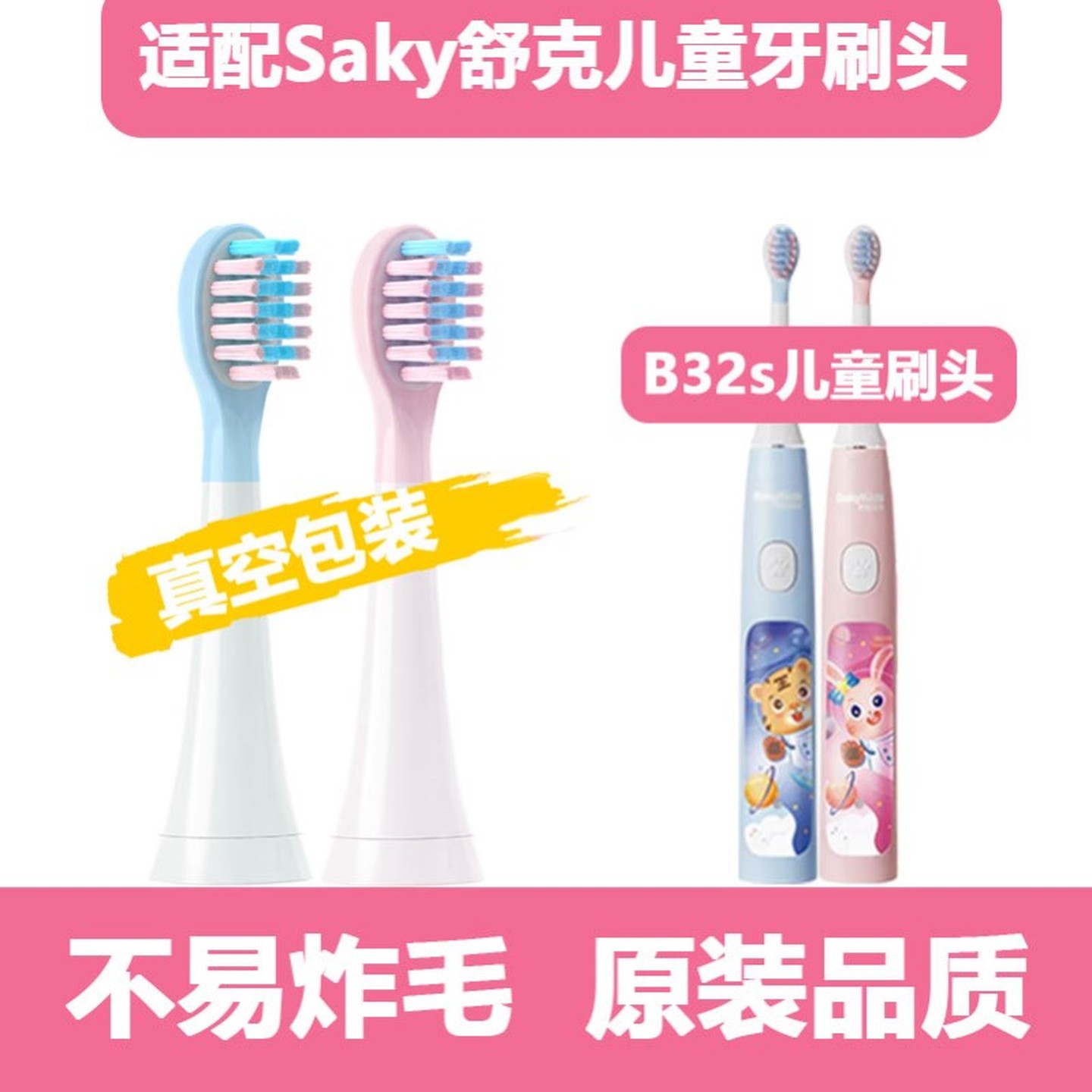 适配Saky舒客舒克B32s电动牙刷头舒克贝塔限定款儿童宝宝小孩宝贝