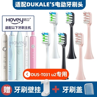 适配DUKALES电动牙刷头DUS-T031/U1U2 S002 T011C 301 DUKALE'S