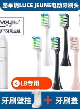适配路季妮LUCE JEUNE L8电动牙刷头成人黑色白色儿童牙刷刷头