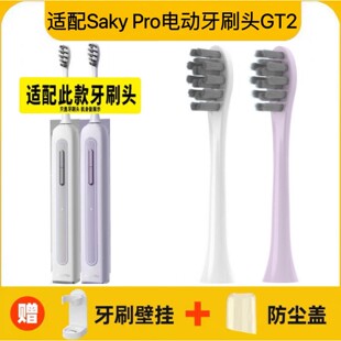 适配舒客Saky Pro电动牙刷头GT2/SAKY SONIC白色紫色替换头