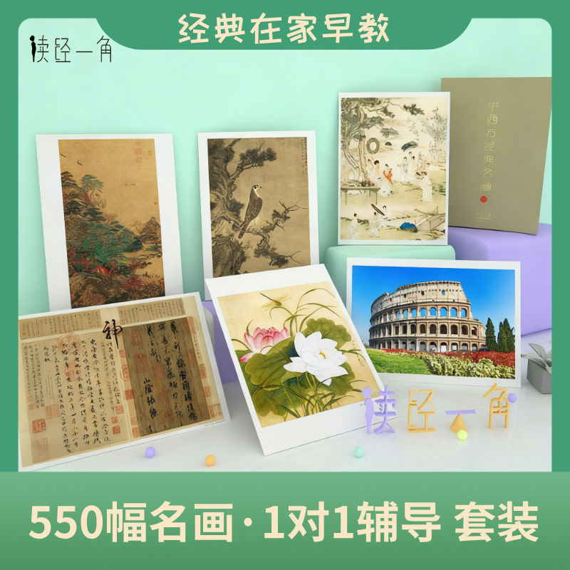 读经一角中西方经典幅闪卡早教