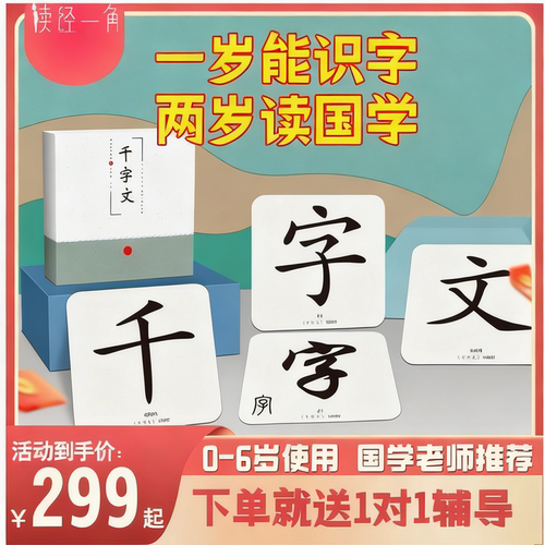 读经一角千字文字卡国学经典
