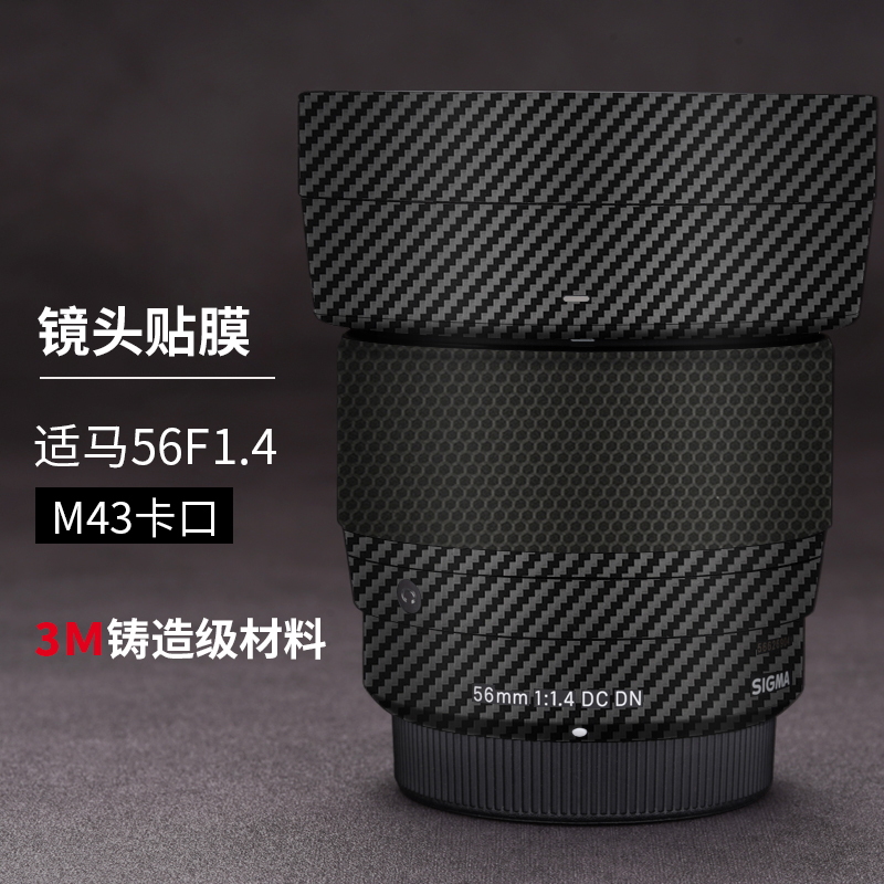 适用于适马56mmF1.4DC DN镜头保护贴膜56F1.4贴纸M43卡口全包3M