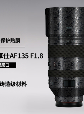 美本堂 适用于唯卓仕135F1.8保护贴膜AF1351.8镜头贴纸索尼口3M