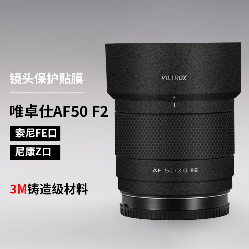 美本堂 适用于唯卓仕50F2保护贴膜AF50mmF2镜头贴纸索尼/尼康口3M