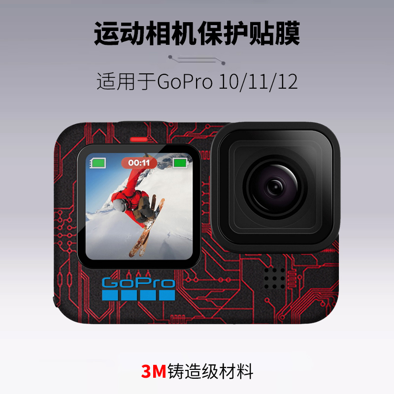 适用于GoPro 10/11/12运动相机保护贴膜gopro相机机身贴纸全包3M