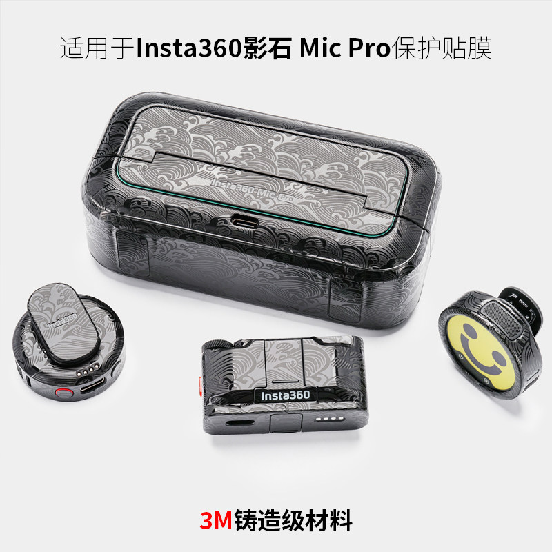 美本堂 适用于影石mic pro贴纸Insta360 Mic Pro麦克风保护贴膜3M