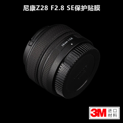 适用于尼康Z28 F2.8SE贴纸Nikon 282.8镜头保护贴膜碳纤维全包3M