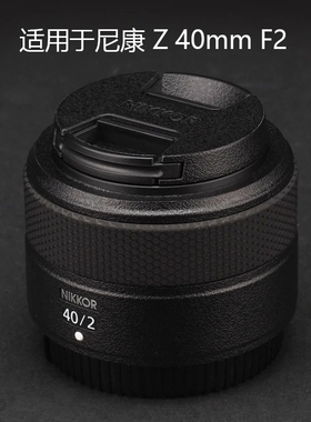 适用于尼康Z40mmF2镜头贴膜全包保护402贴纸迷彩碳纤维3M铸造