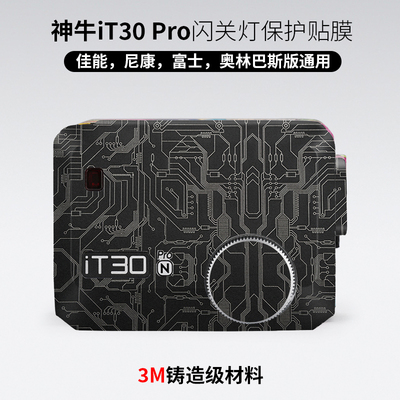 美本堂适用于神牛iT30Pro贴纸it30pro闪光灯保护贴膜CNFO版通用3M