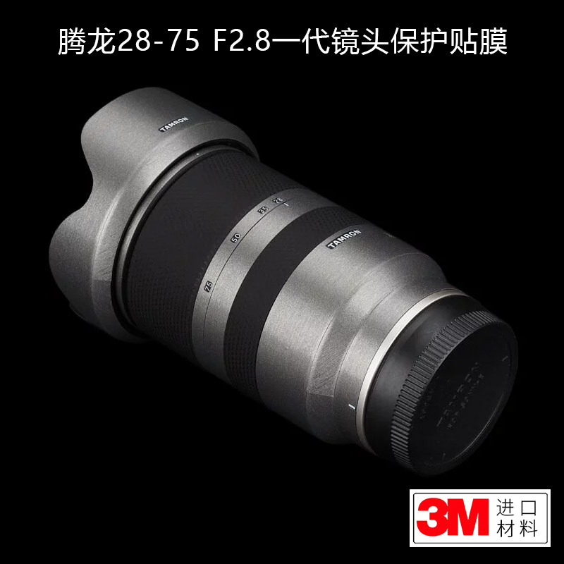 适用于腾龙28-75 F2.8一代贴纸单反镜头保护贴膜磨砂贴纸迷彩3M