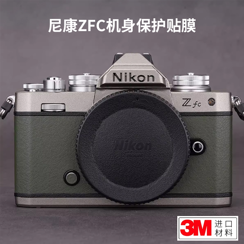适用于尼康zfc贴纸NIkon ZFC相机机身保护贴膜全包银绿色3M