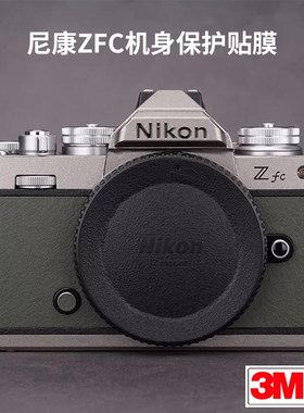 适用于尼康zfc贴纸NIkon ZFC相机机身保护贴膜全包银绿色3M