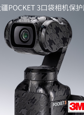 美本堂 适用于pocket3贴纸DJIPocket 3口袋云台相机贴膜全包3M