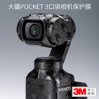 美本堂 适用于pocket3贴纸DJIPocket 3口袋云台相机贴膜全包3M
