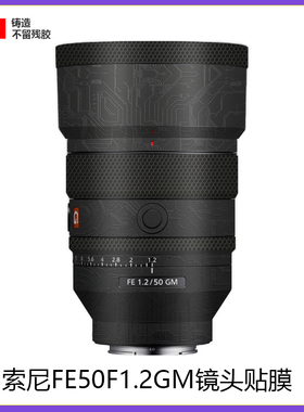 适用于索尼FE50mmF1.2GM镜头贴膜全包保护501.2贴纸迷彩G大师3M