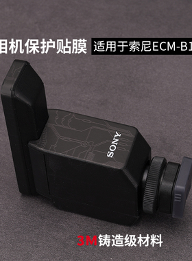 适用于索尼ECM-B10麦克风贴纸sony ECMB10保护贴膜磨砂贴纸全包3M