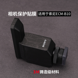 适用于索尼ECM-B10麦克风贴纸sony ECMB10保护贴膜磨砂贴纸全包3M