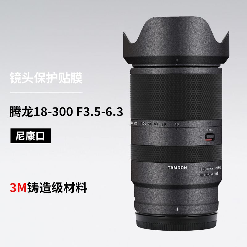 美本堂 适用于腾龙18300尼康口镜头保护贴膜18-300贴纸全包3M
