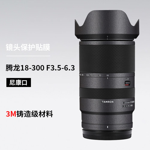 美本堂 适用于腾龙18300尼康口镜头保护贴膜18-300贴纸全包3M
