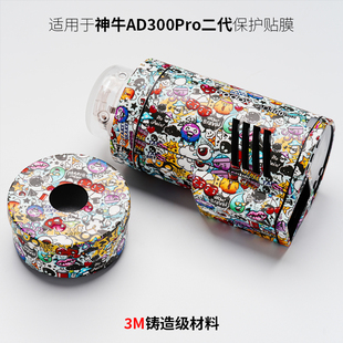 美本堂 适用于神牛AD300Pro二代贴纸ad300pro2代闪光灯保护贴膜3M