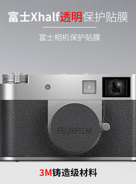 美本堂适用于富士XHalf透明贴膜xhalf贴纸富士相机保护贴膜3M