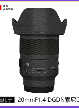 适用于适马20mmF1.4DGDN镜头贴膜全包保护201.4dgdn贴纸索尼口3M