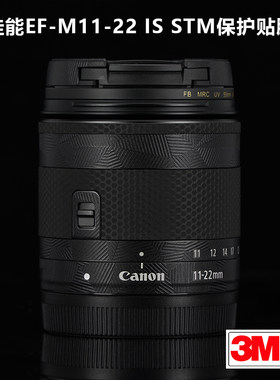 适用于佳能EF-M11-22 F4-5.6STM贴纸Canon 1122镜头保护贴膜3M