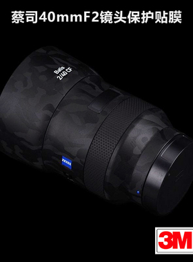 适用于蔡司40mmF2贴纸Batis402镜头保护贴膜全包碳纤维迷彩3M