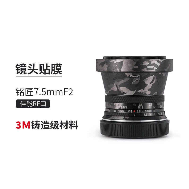 美本堂 适用于铭匠7.5F2佳能口镜头保护贴膜7.5贴纸全包3M