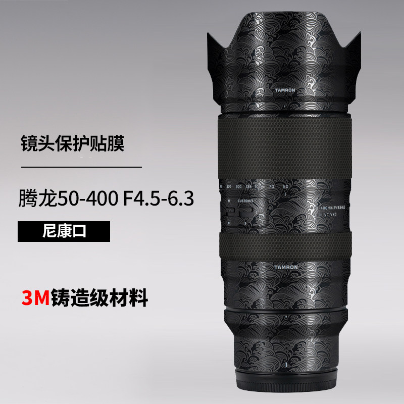 美本堂 适用于腾龙50400尼康口保护贴膜50-400F4.5-6.3镜头贴纸3M
