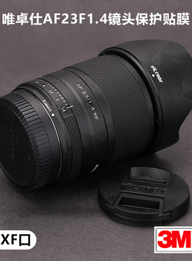 适用于唯卓仕AF56F1.4贴纸VILTROX 561.4镜头保护贴膜尼康Z口3M