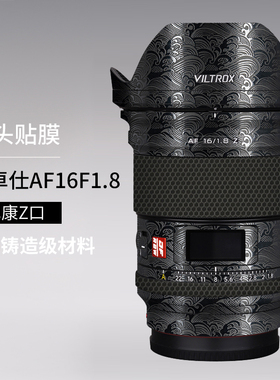 适用于唯卓仕AF 16 F1.8 尼康Z口保护贴膜VILTROX 16mmF1.8贴纸3M