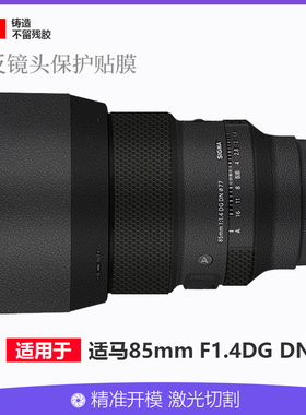 适用于适马85mmF1.4DGDN贴膜全包保护851.4贴纸索尼E口/L卡口3M