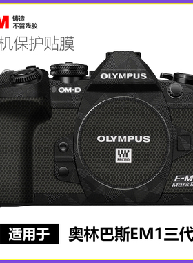 适用于奥林巴斯E-M1三代贴膜全包保护相机MarkIII机身贴纸贴皮3M
