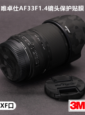 适用于唯卓仕AF33F1.4贴纸VILTROX镜头保护贴膜全包富士XF口3M